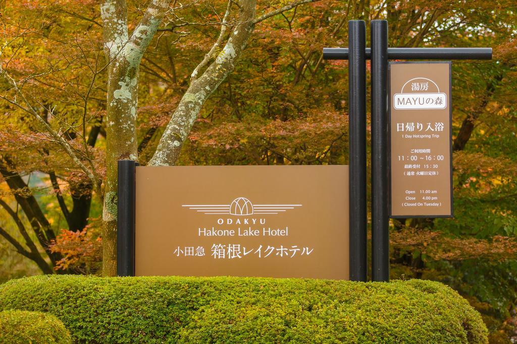 Hakone Lake Hotel Ngoại thất bức ảnh